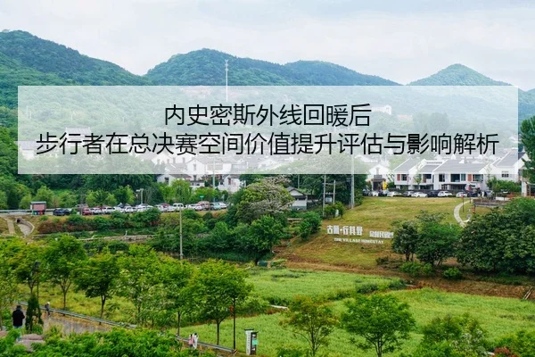 nei-shi-mi-si-wai-xian-hui-nuan-hou-bu-xing-zhe-zai-zong-jue-sai-kong-jian-jia-zhi-ti-sheng-ping-gu-yu-ying-xiang-jie-xi-1-332.jpg