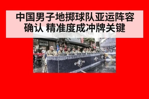 中国男子地掷球队亚运阵容确认 精准度成冲牌关键