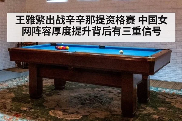 王雅繁出战辛辛那提资格赛 中国女网阵容厚度提升背后有三重信号